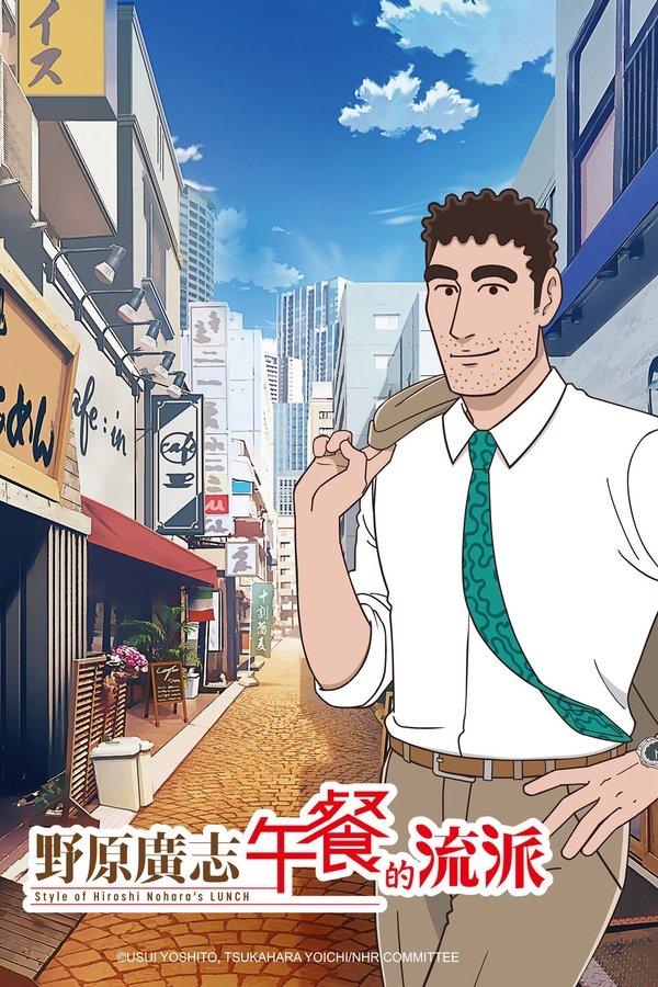 《野原广志 午餐流派》的海报