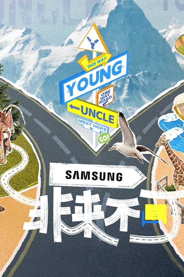 电影《非来不可》的海报