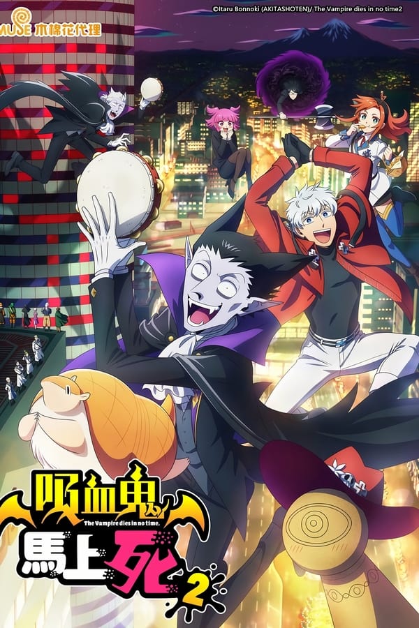 吸血鬼马上死