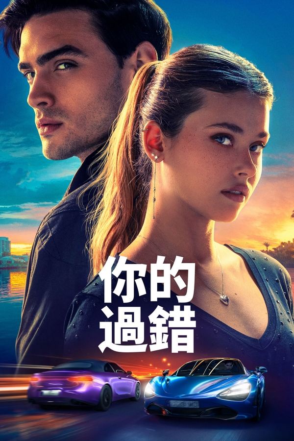电影《你的错误》的海报