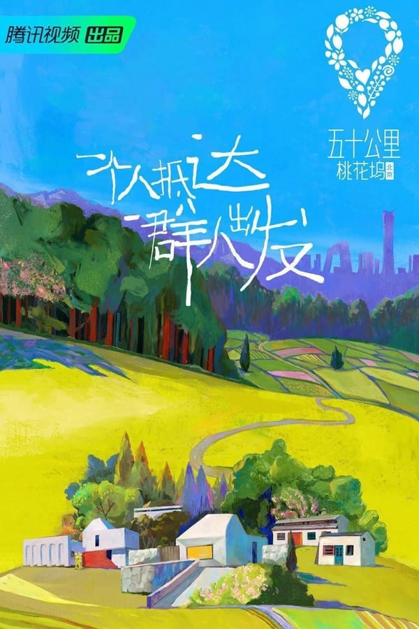 电影《五十公里桃花坞》的海报