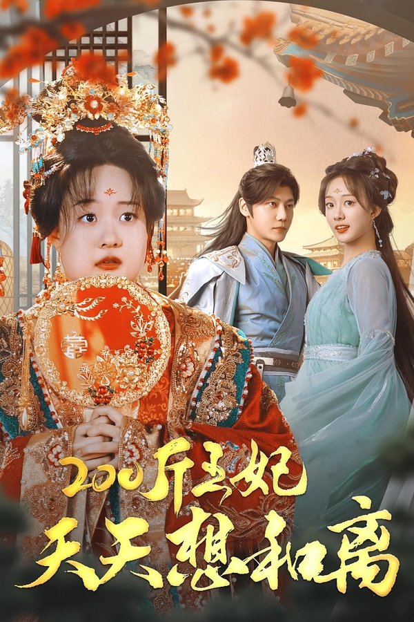 《200斤王妃天天想和离》的海报