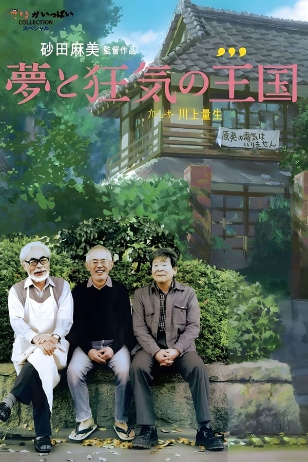 电影《梦与狂想的王国》的海报