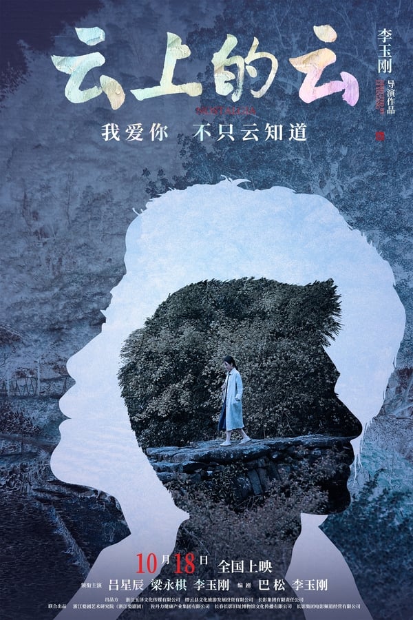 电影《云上的云》的海报