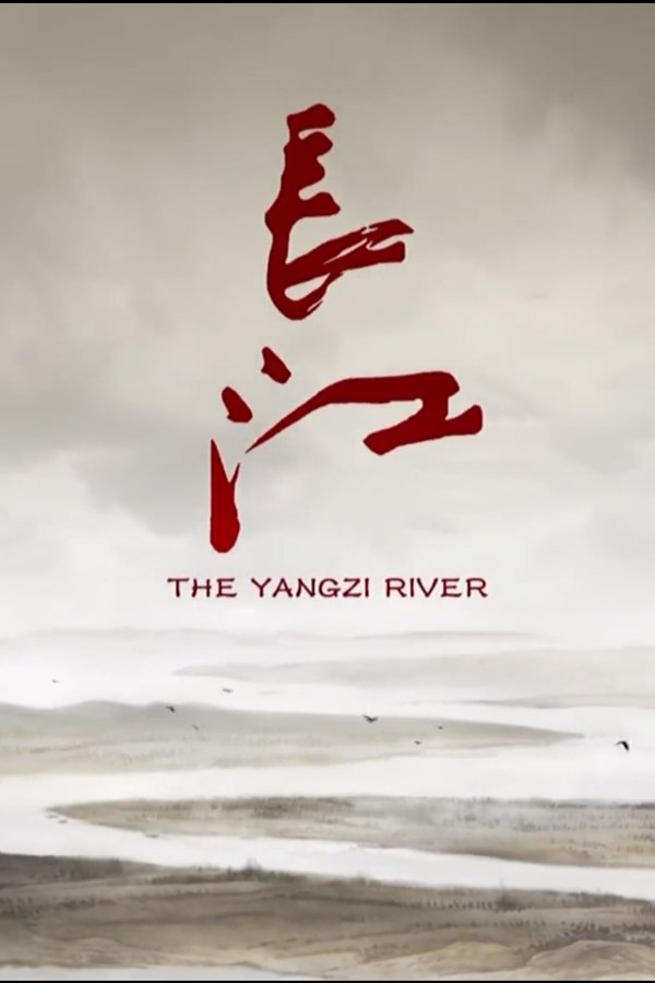 《长江》的海报