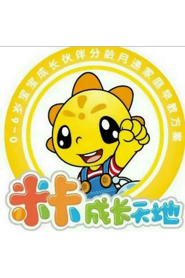 电影《米卡早教》的海报