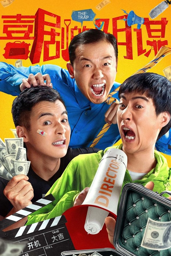 电影《喜剧的阴谋》的海报