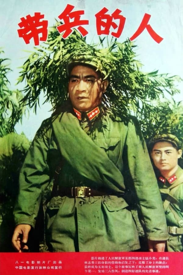 电影《带兵的人》的海报