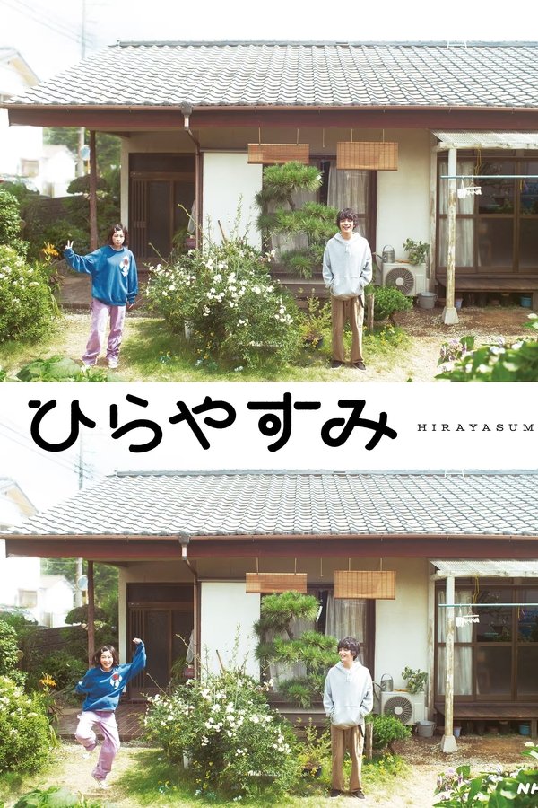 《平屋慢生活》的海报