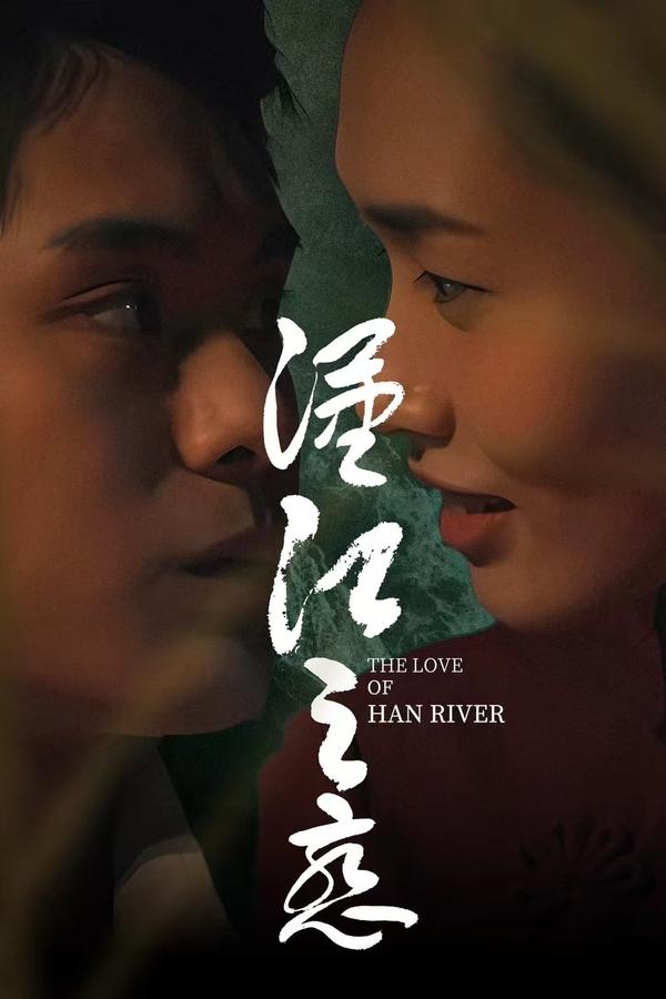 电影《汉江之恋》的海报