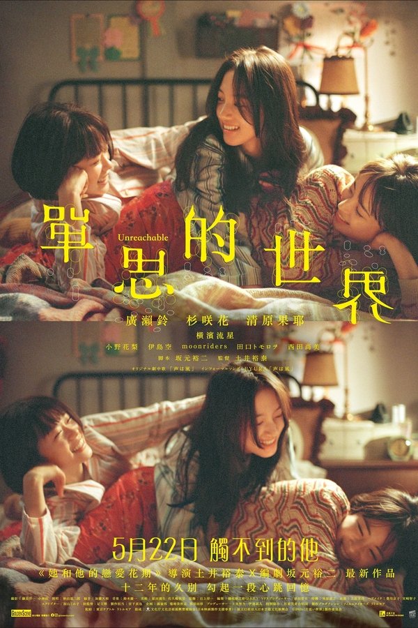 《单恋世界》的海报