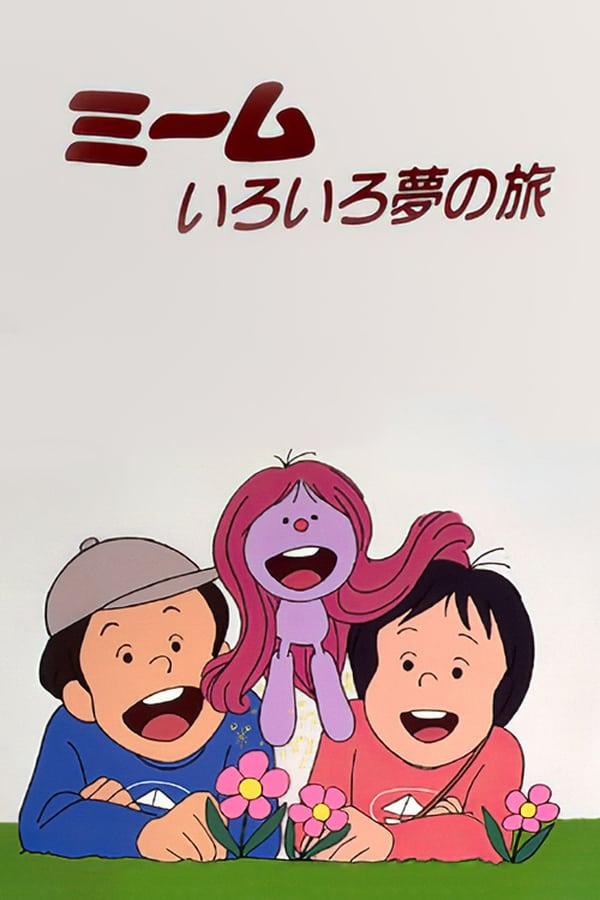 电影《咪姆》的海报