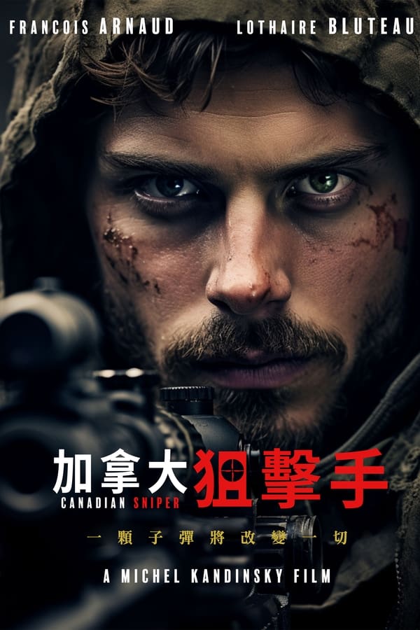 加拿大狙击手