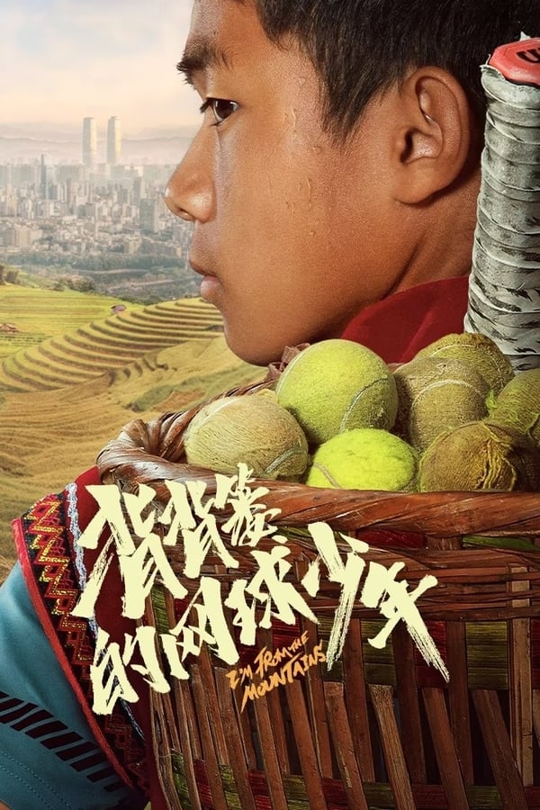 电影《背背篓的网球少年》的海报