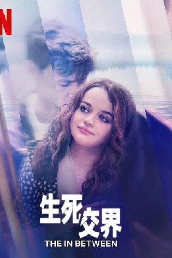 生死之间