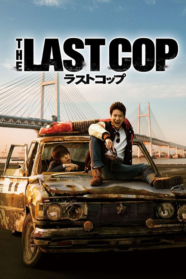 最后的警察