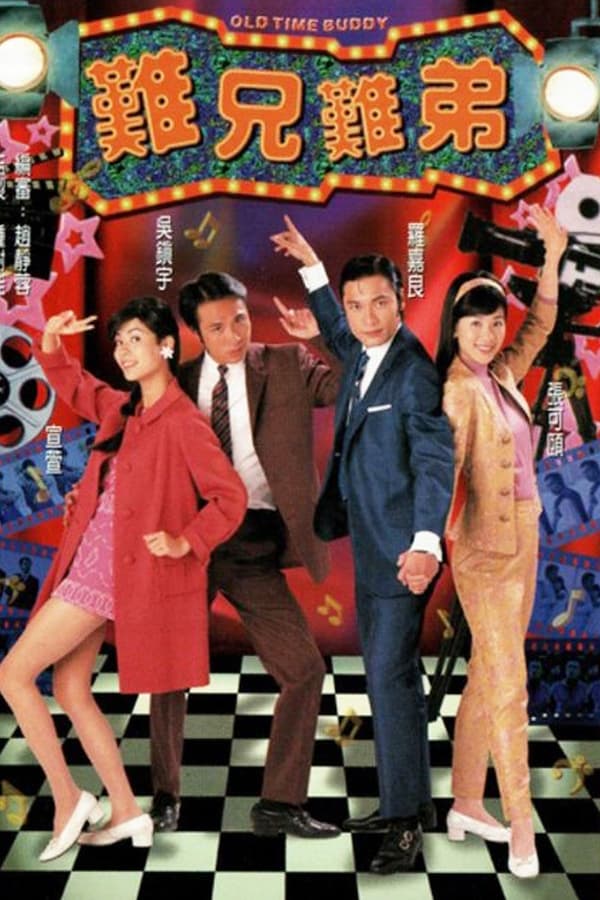 难兄难弟