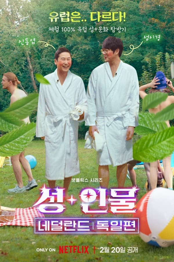 电影《人+性大不同：荷兰德国篇》的海报