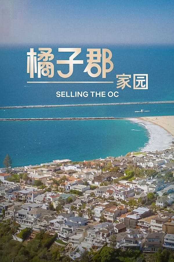 电影《橘郡豪宅》的海报