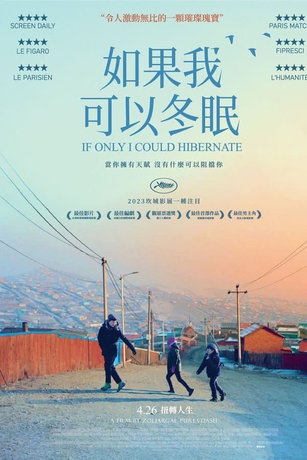 如果我能冬眠