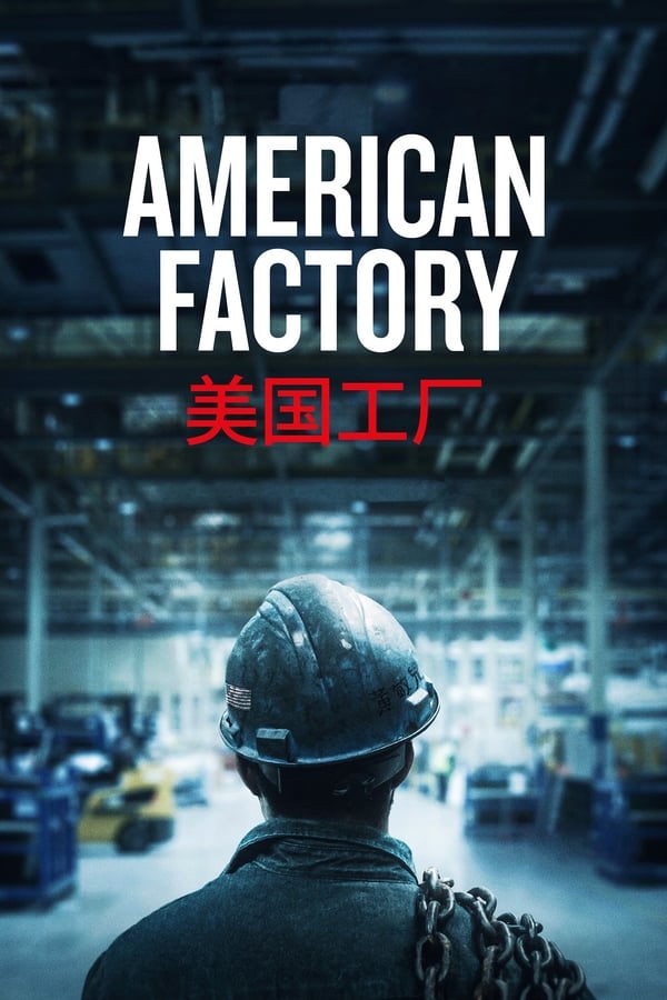 电影《美国工厂》的海报