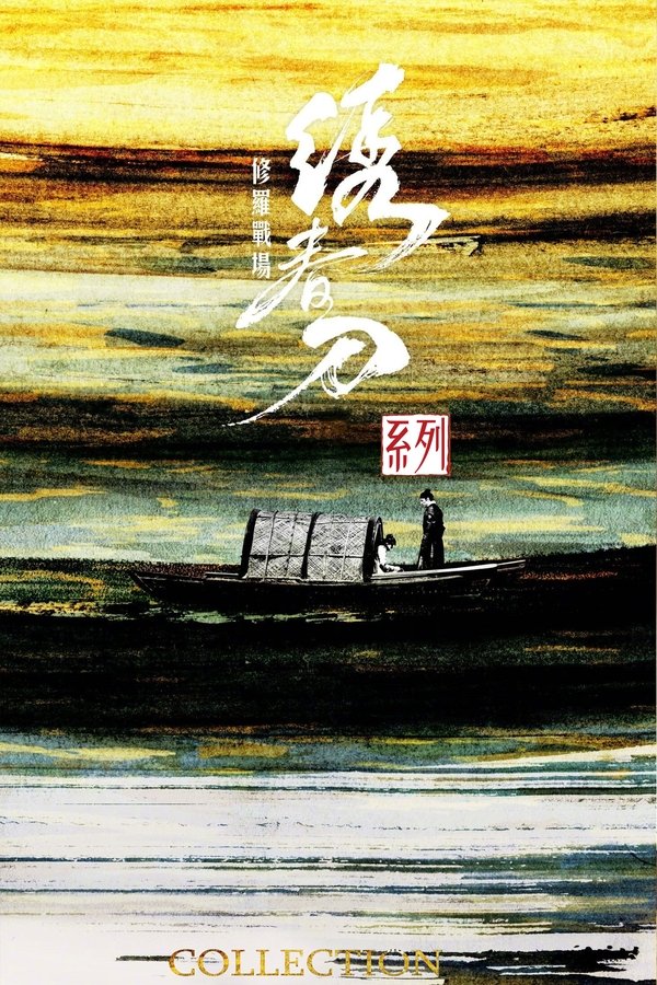 《绣春刀（系列）》的海报