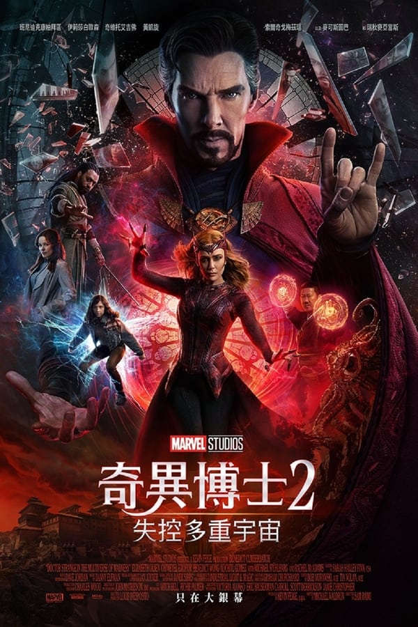 电影《奇异博士2：疯狂多元宇宙》的海报
