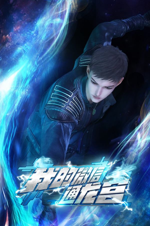 电影《我的微信通龙宫》的海报