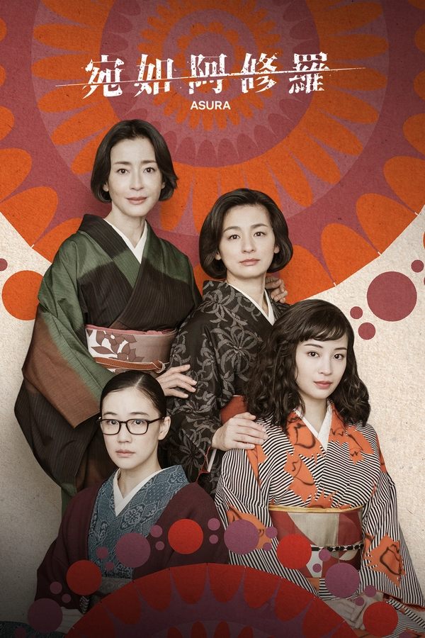 电影《宛如阿修罗》的海报