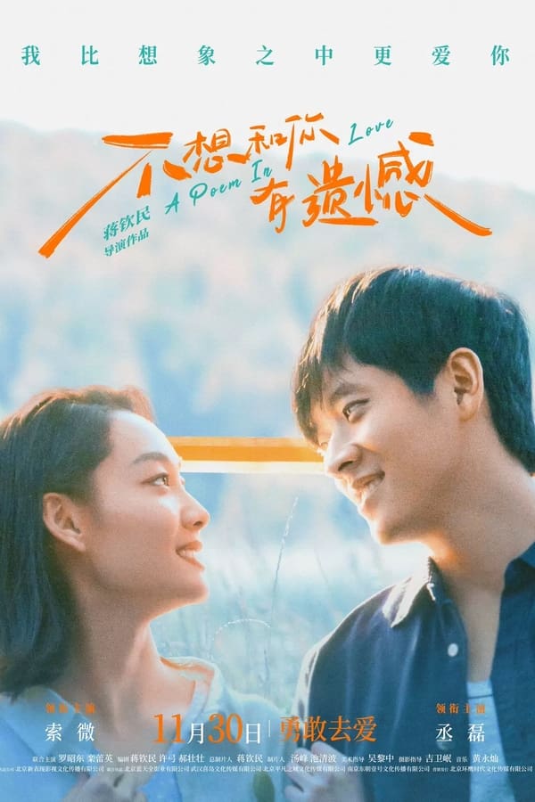 电影《不想和你有遗憾》的海报