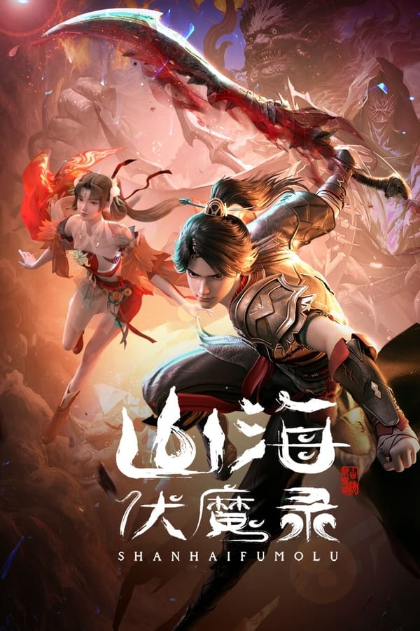 电影《山海伏魔录》的海报
