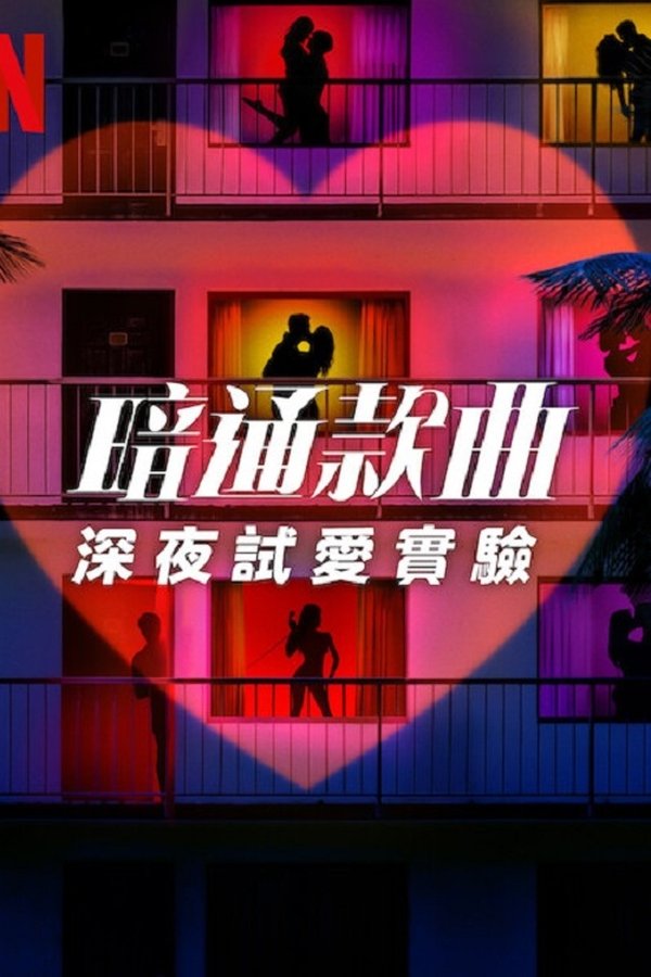 电影《暗里寻欢：深夜试爱实验》的海报