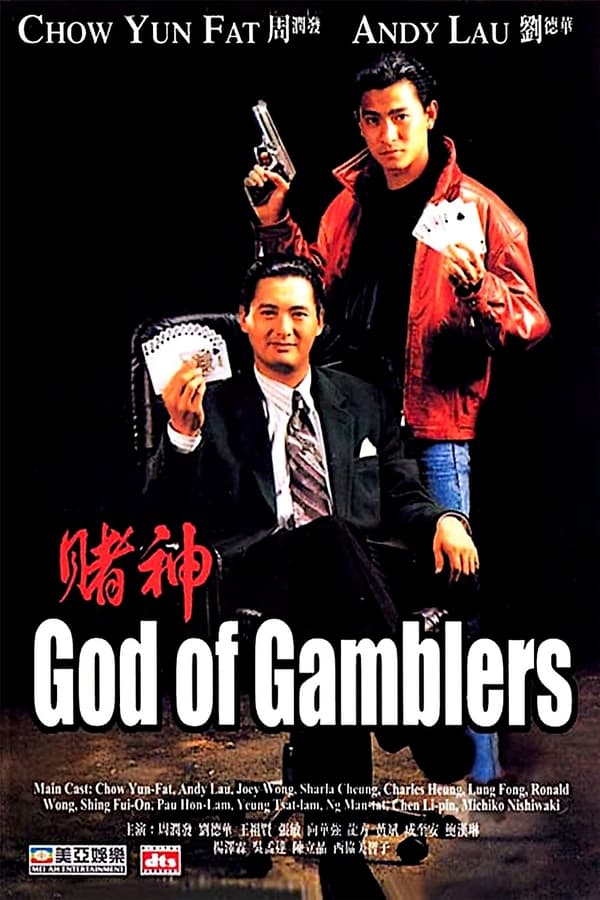 电影《赌神》的海报