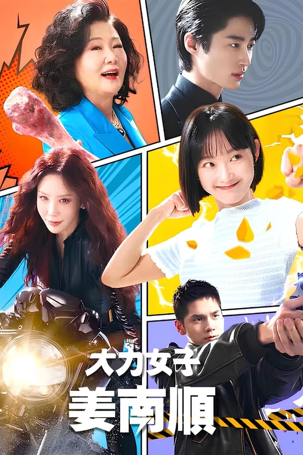《大力女子姜南顺》的海报