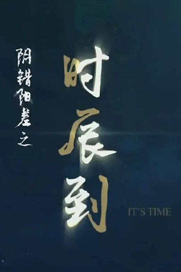 阴错阳差之时辰到