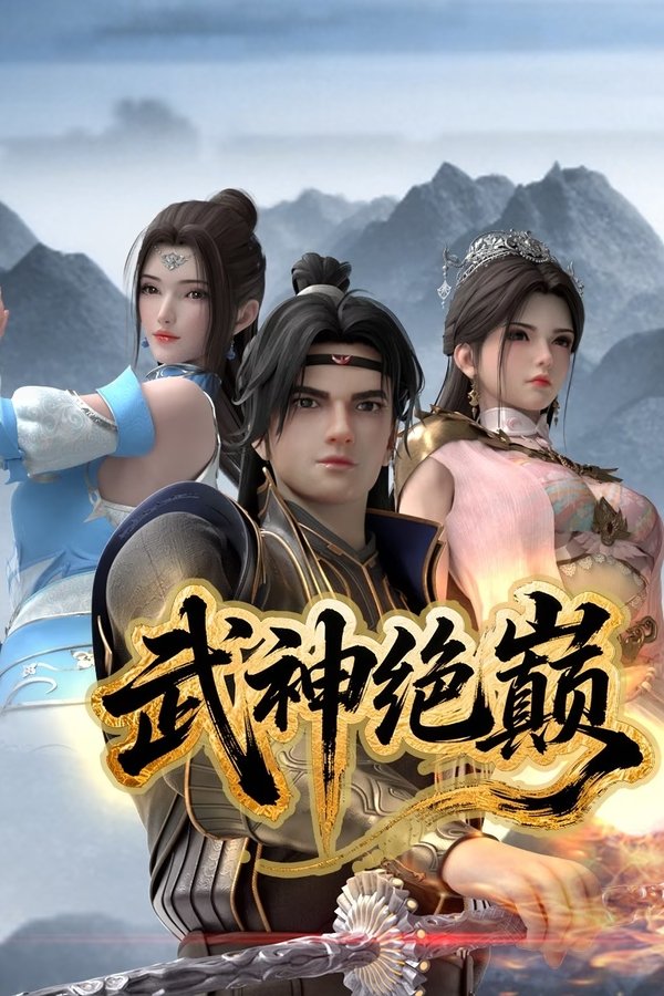 电影《武神绝巅》的海报