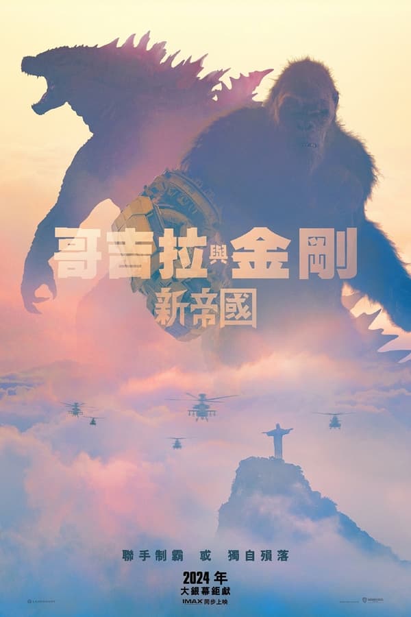 电影《哥斯拉大战金刚2：帝国崛起》的海报