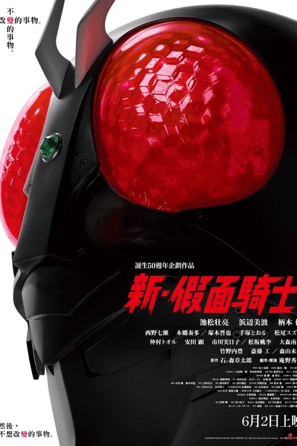电影《新·假面骑士》的海报