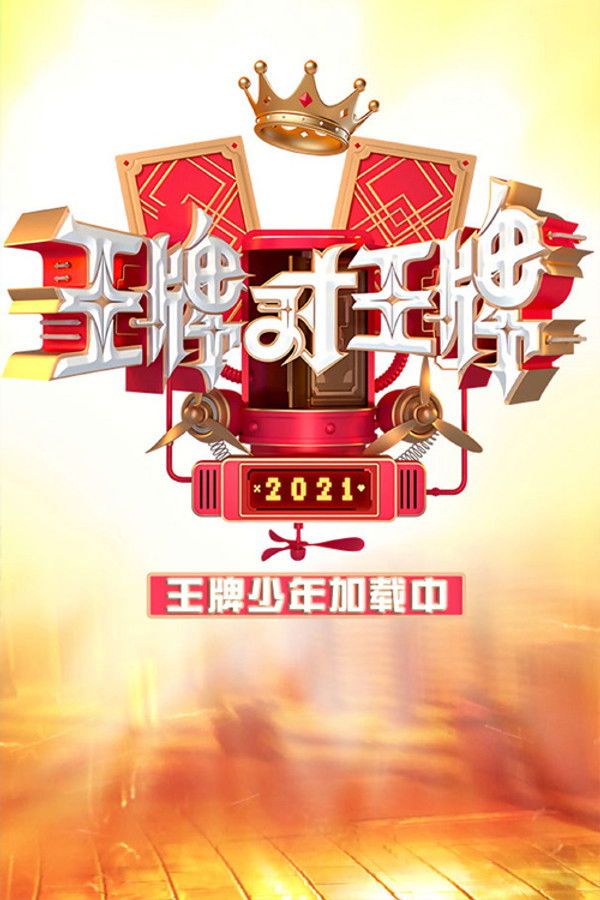 王牌少年加载中