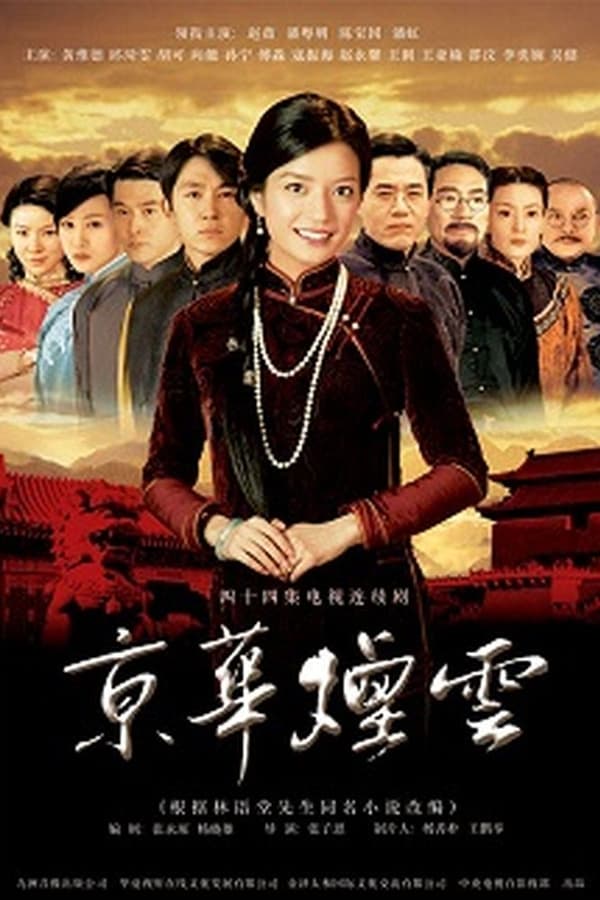 电影《京华烟云》的海报