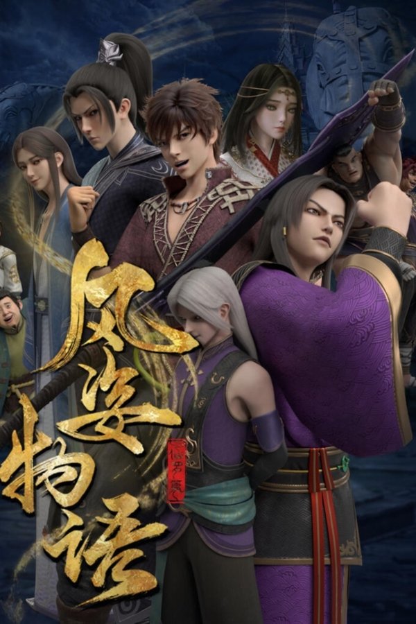 风姿物语银河篇