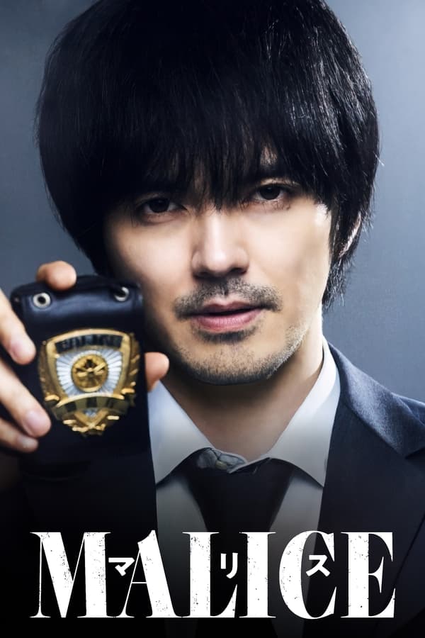 电影《MALICE》的海报