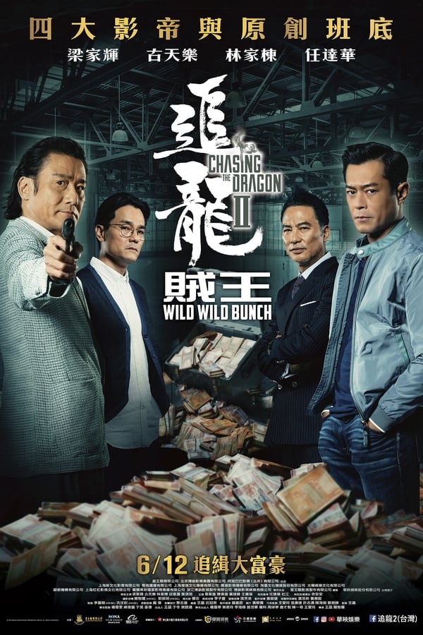 电影《追龙Ⅱ》的海报