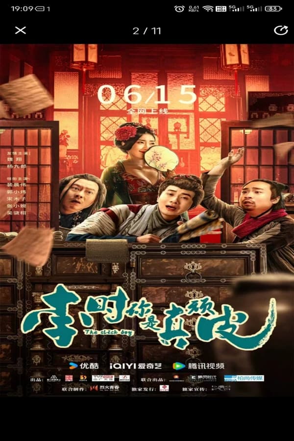 电影《李时你是真顽皮》的海报