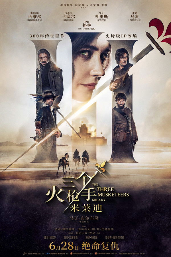 三个火枪手：米莱迪