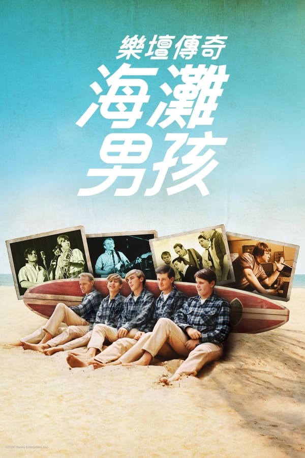 电影《海滩男孩》的海报