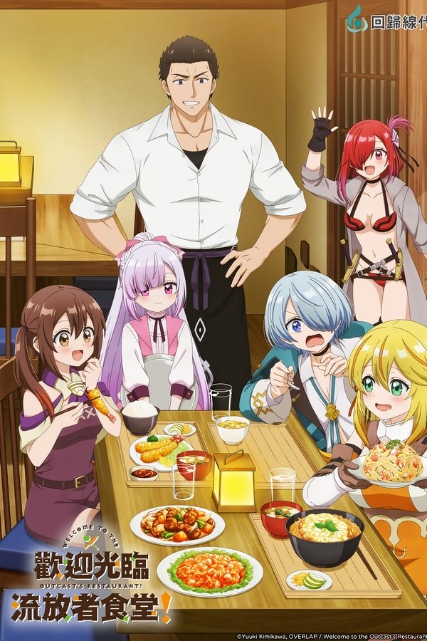 电影《欢迎光临流放者食堂！》的海报