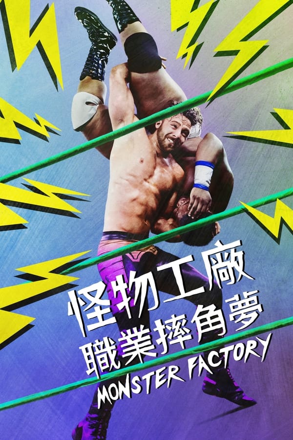 怪物工厂