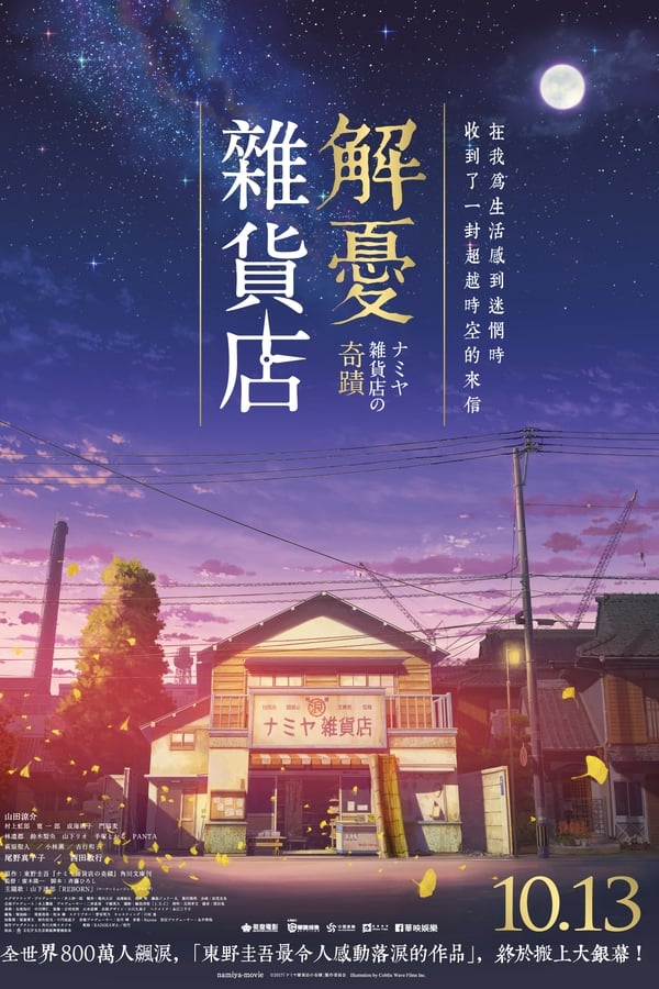 浪矢解忧杂货店