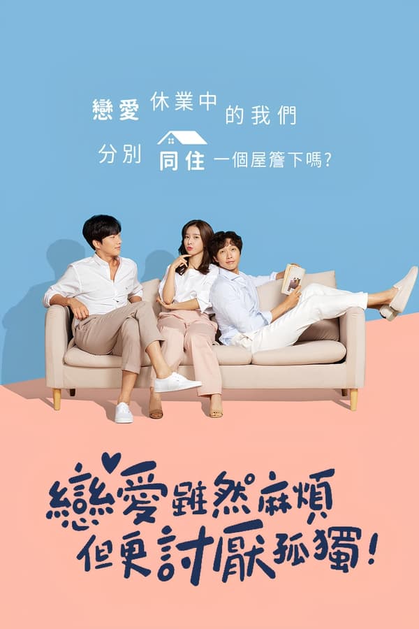 恋爱虽然麻烦但更讨厌孤独